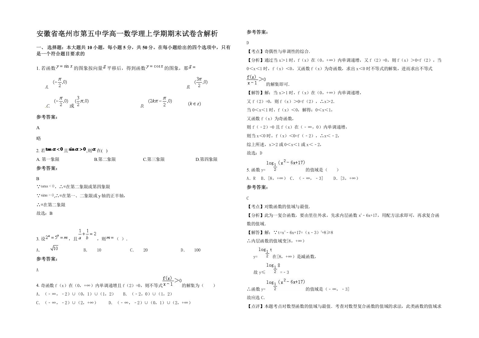 安徽省亳州市第五中学高一数学理上学期期末试卷含解析