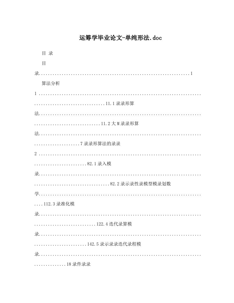 运筹学毕业论文-单纯形法&#46;doc