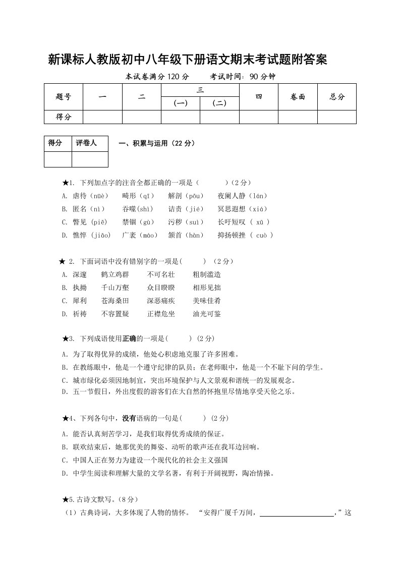 初中八年级下册语文期末考试题附答案