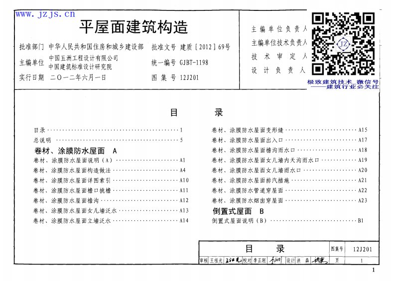 12J201《平屋面建筑构造》