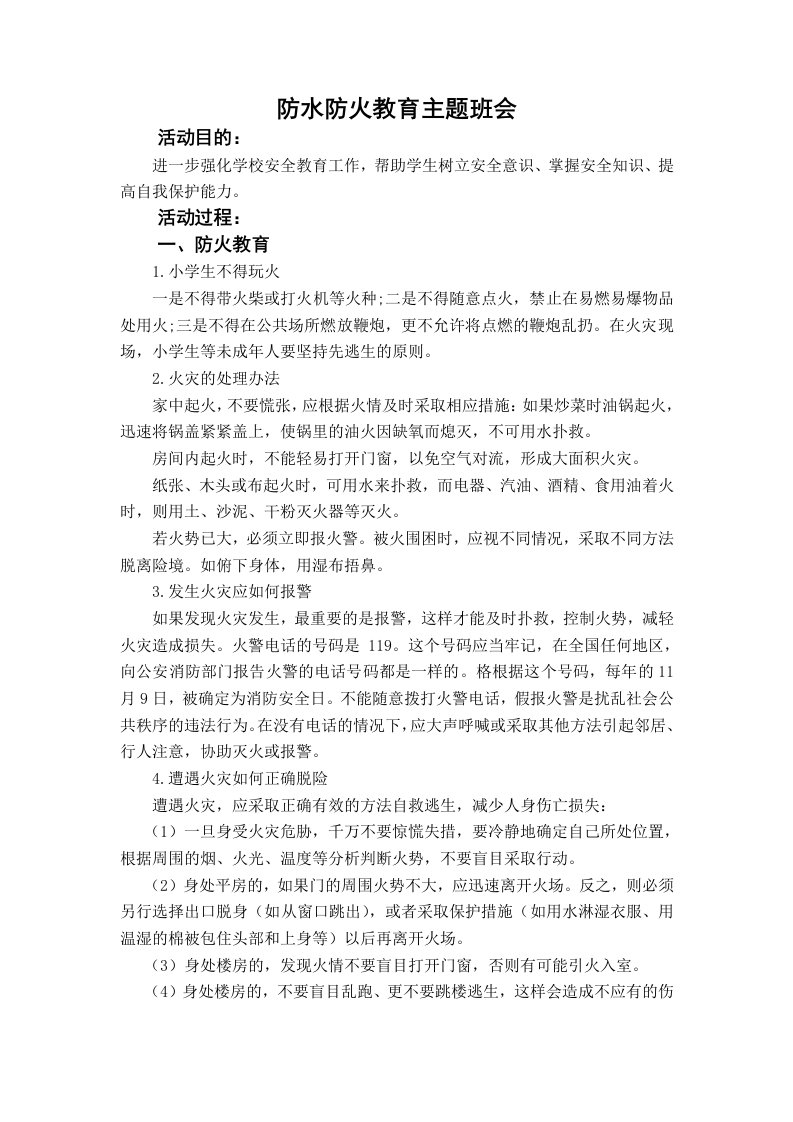 二(5)防水防火教育主题班会教案