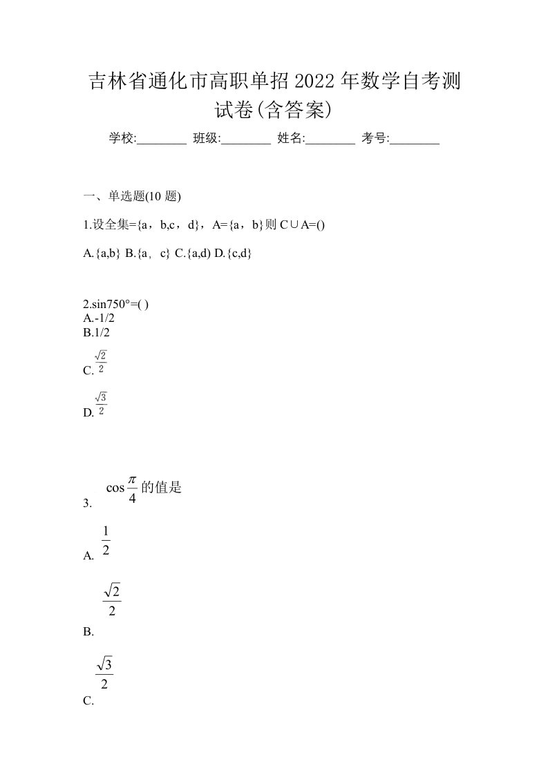 吉林省通化市高职单招2022年数学自考测试卷含答案