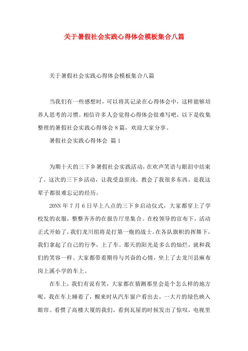 关于暑假社会实践心得体会模板集合八篇