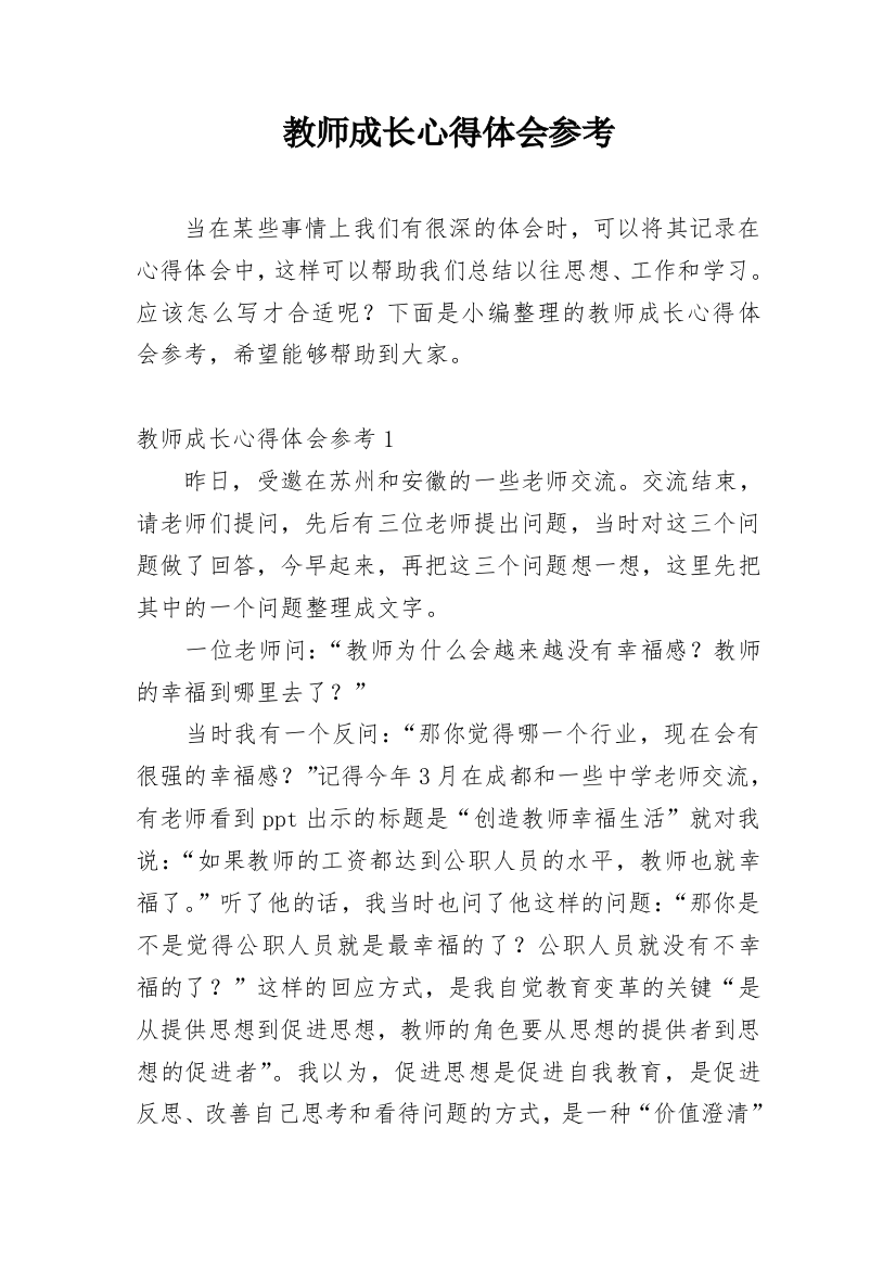 教师成长心得体会参考