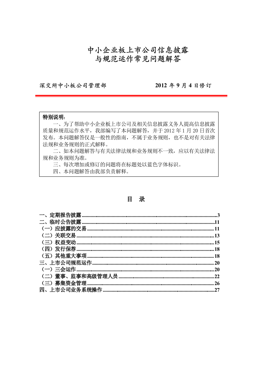 中小企业板上市公司信息披露与规范运作常见问题解答