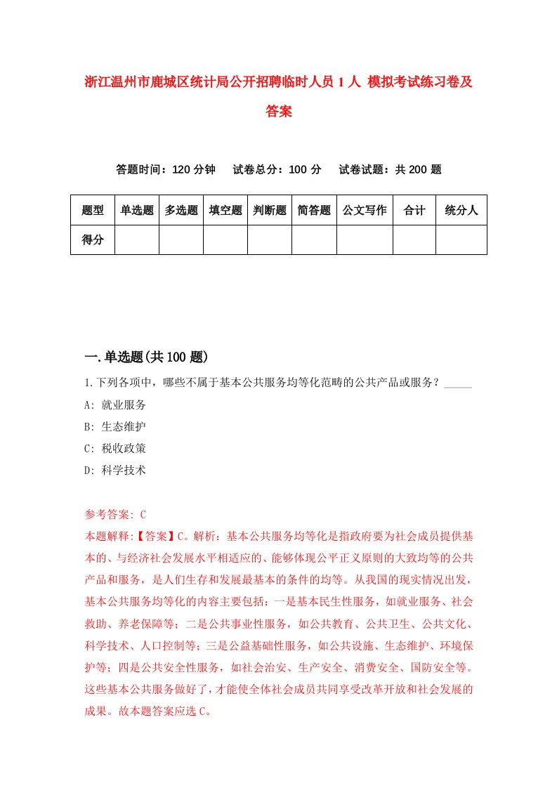 浙江温州市鹿城区统计局公开招聘临时人员1人模拟考试练习卷及答案第1版