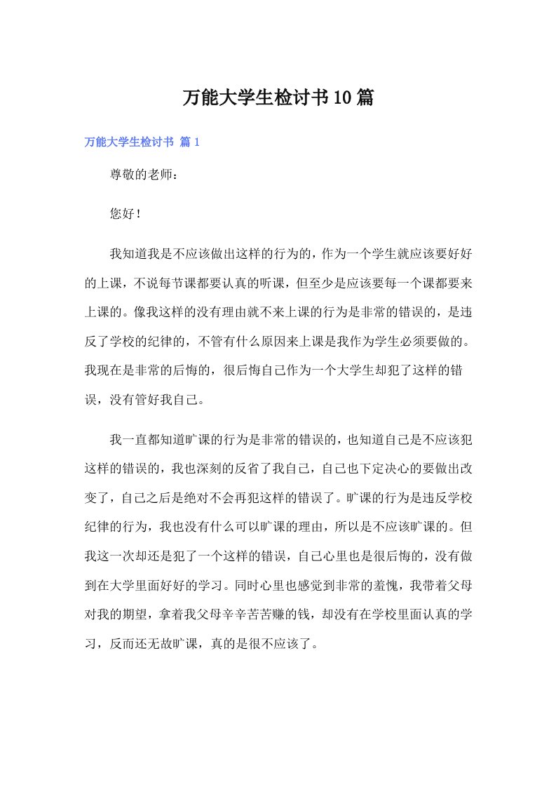 万能大学生检讨书10篇