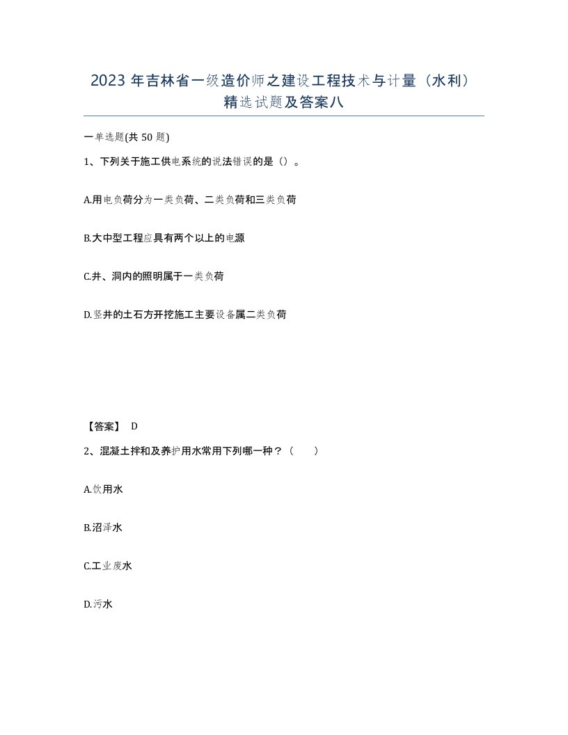 2023年吉林省一级造价师之建设工程技术与计量水利试题及答案八