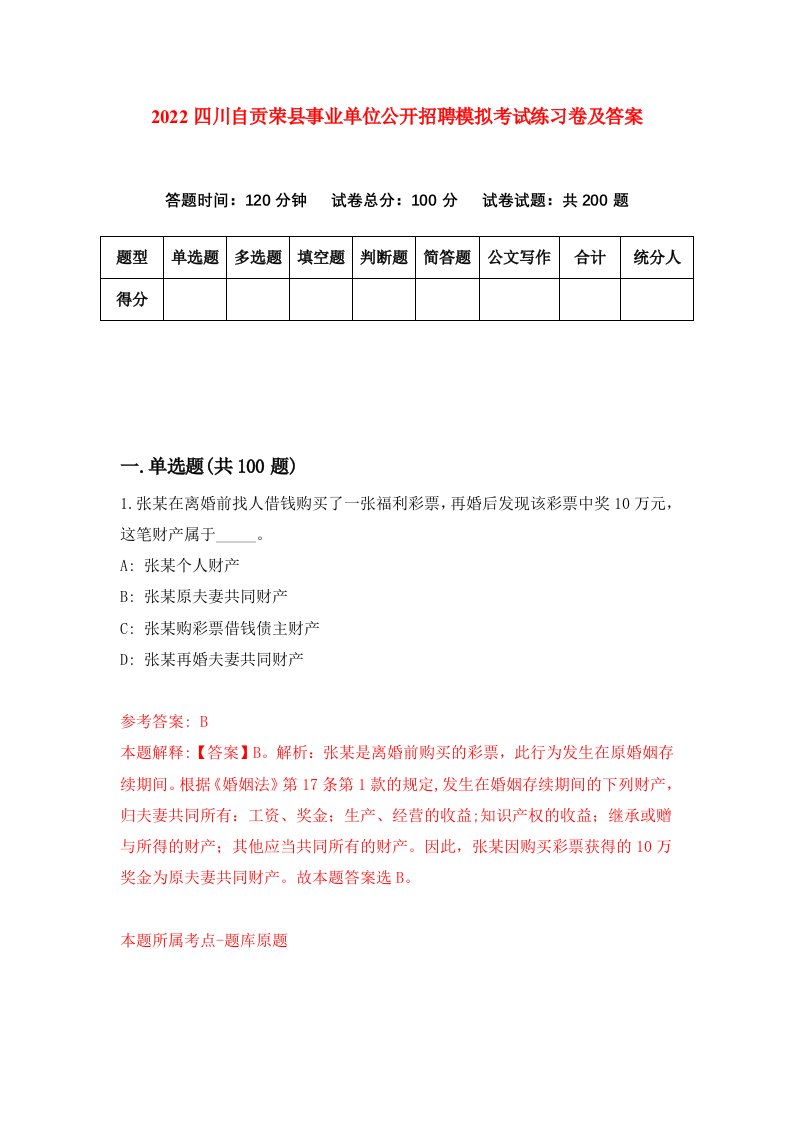 2022四川自贡荣县事业单位公开招聘模拟考试练习卷及答案第2卷