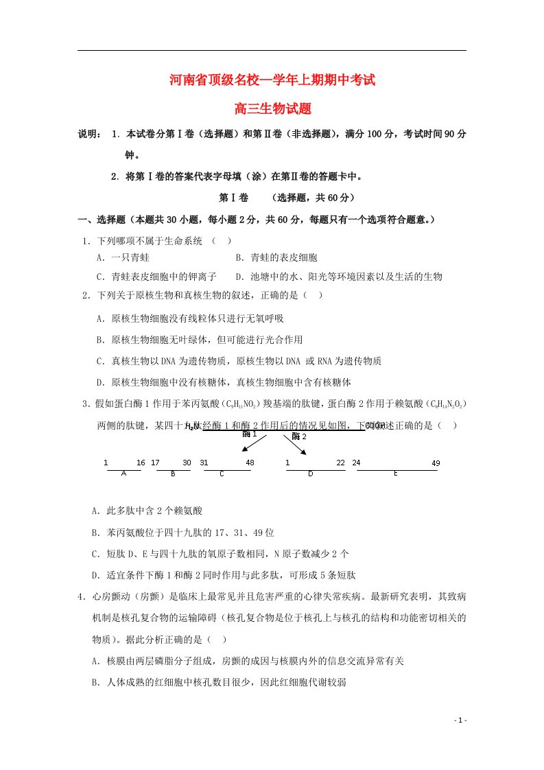 河南省顶级名校高三生物上学期期中试题