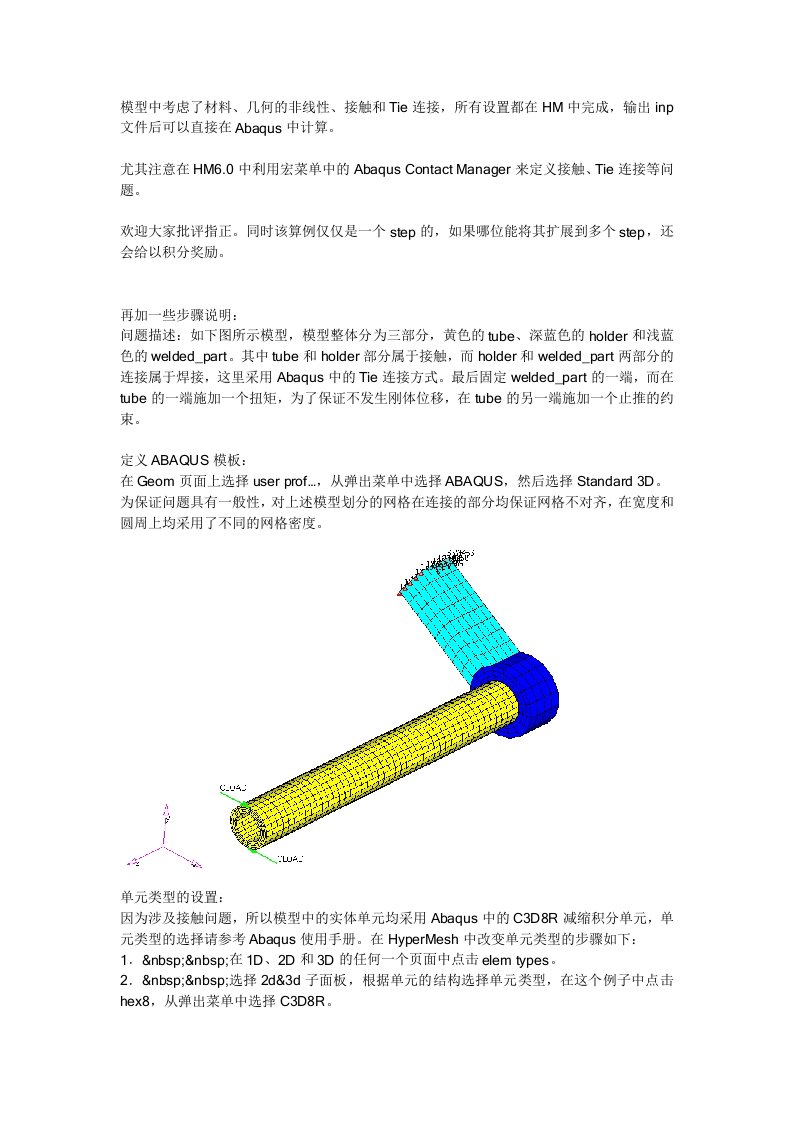 hypermesh与abaqus接口连接经典实例