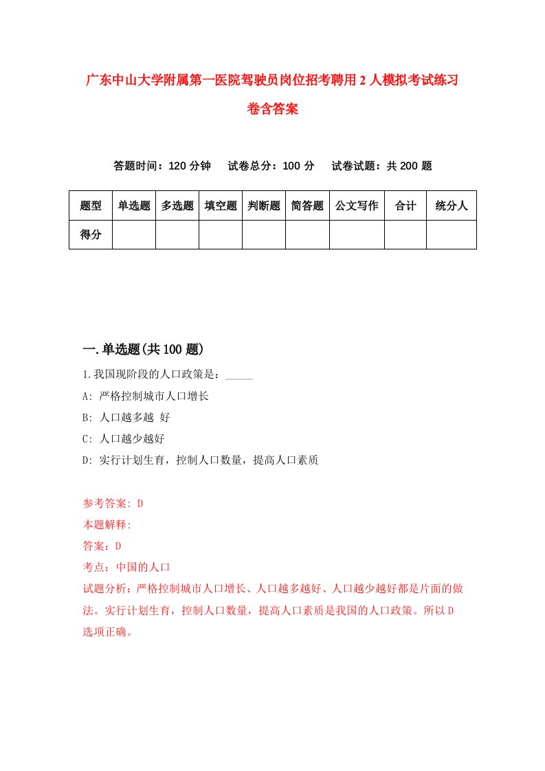 广东中山大学附属第一医院驾驶员岗位招考聘用2人模拟考试练习卷含答案第2卷