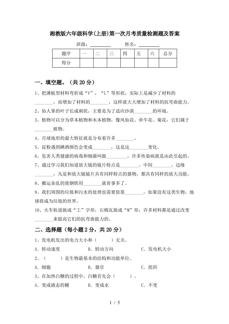 湘教版六年级科学上册第一次月考质量检测题及答案