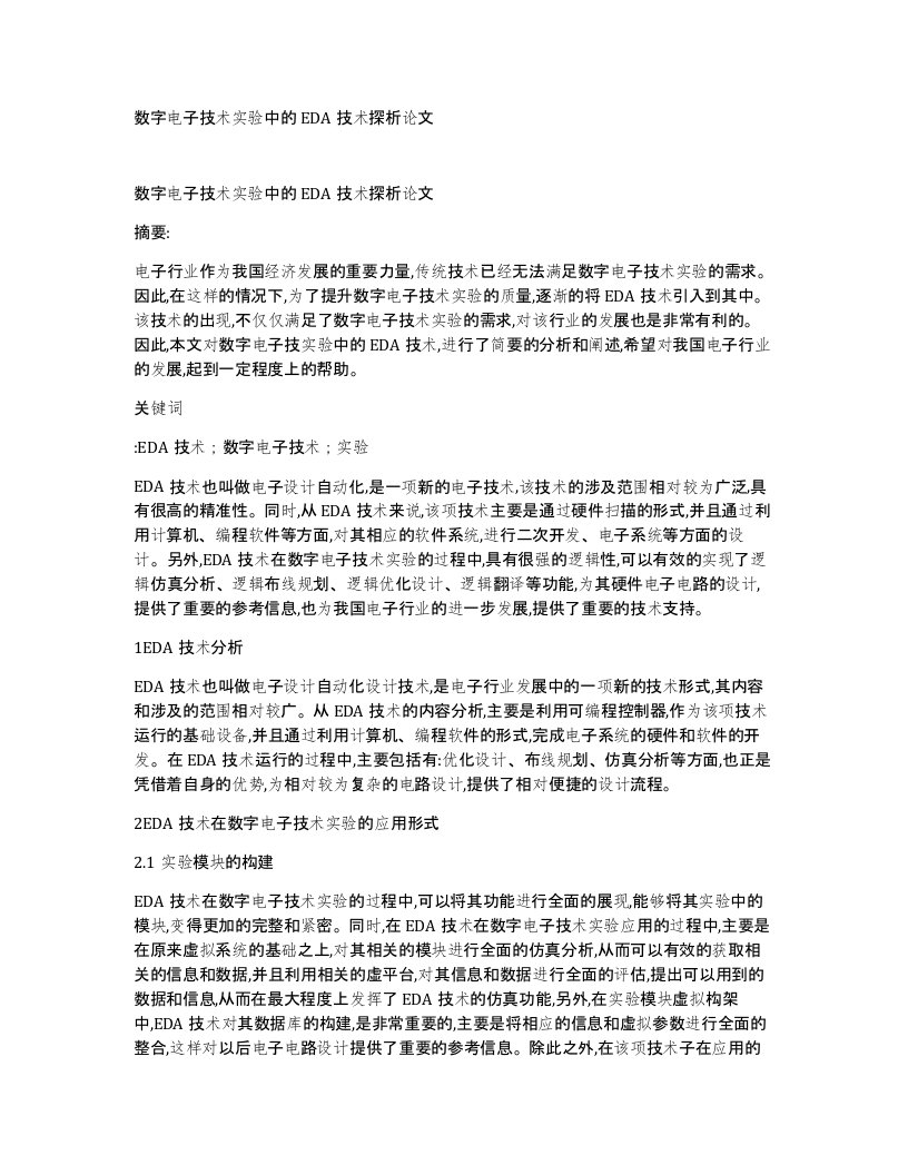 数字电子技术实验中的EDA技术探析论文