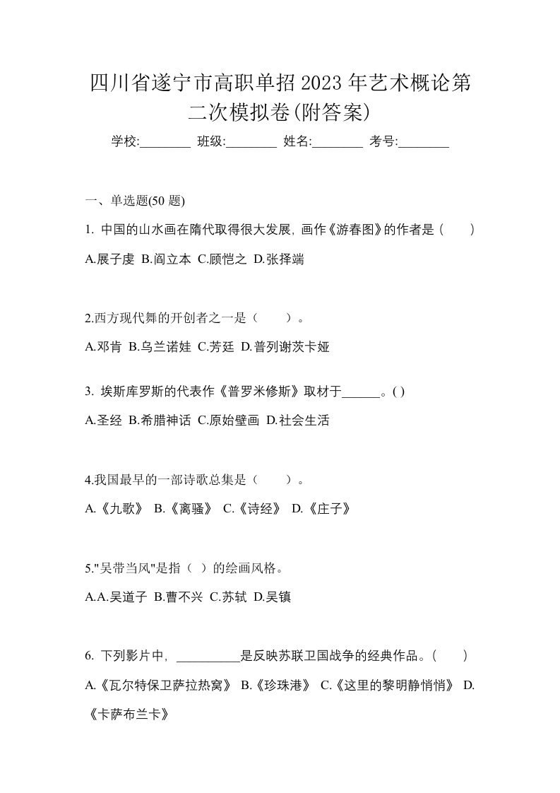 四川省遂宁市高职单招2023年艺术概论第二次模拟卷附答案