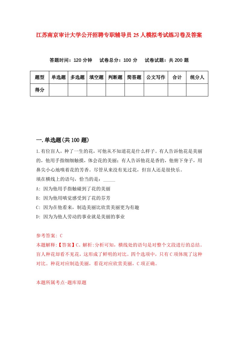 江苏南京审计大学公开招聘专职辅导员25人模拟考试练习卷及答案9