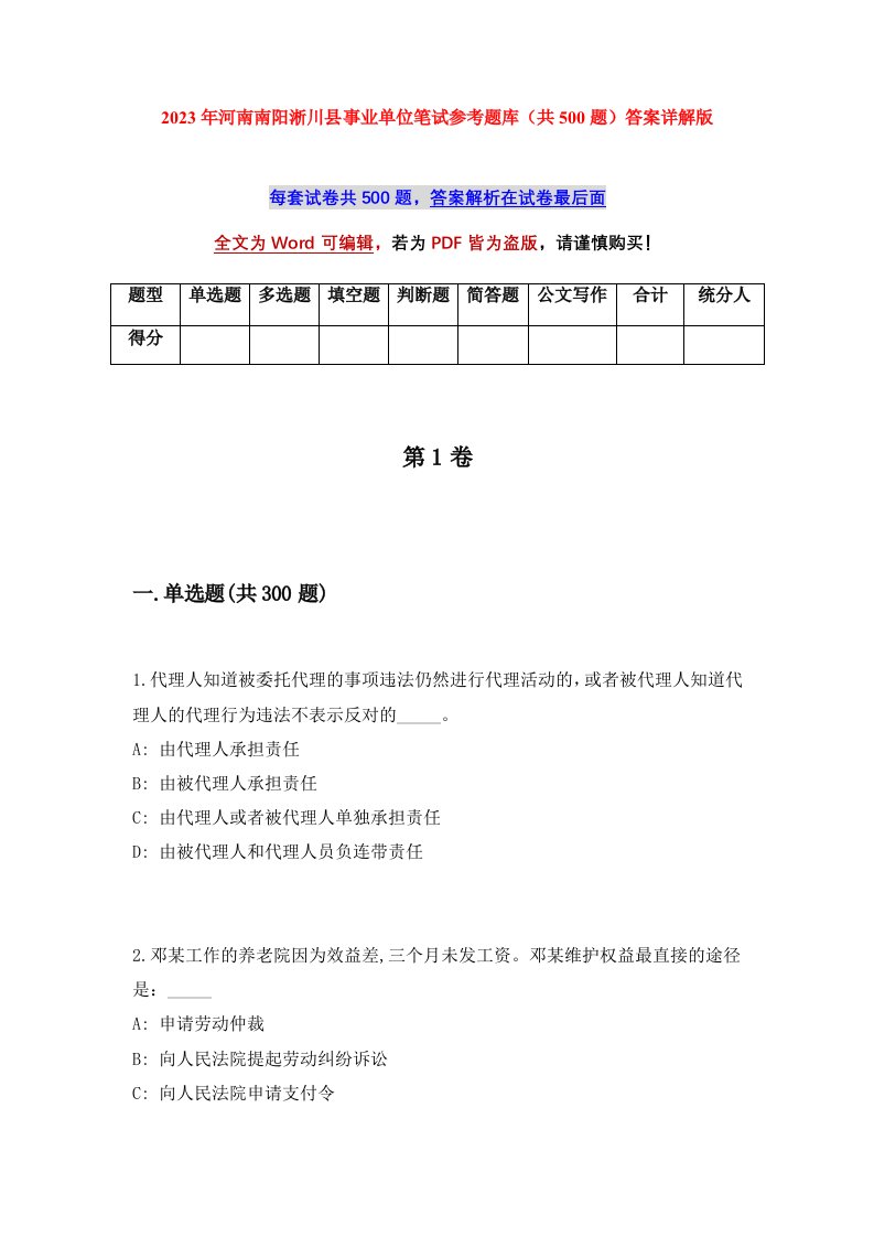 2023年河南南阳淅川县事业单位笔试参考题库共500题答案详解版