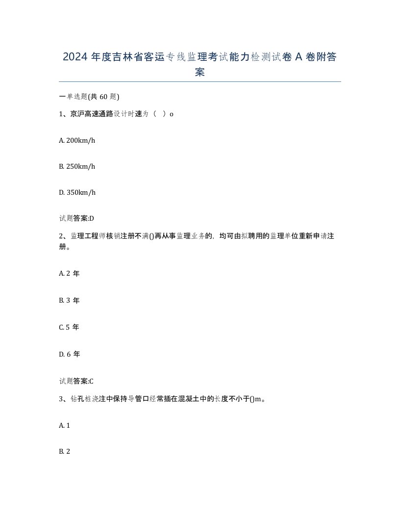 2024年度吉林省客运专线监理考试能力检测试卷A卷附答案