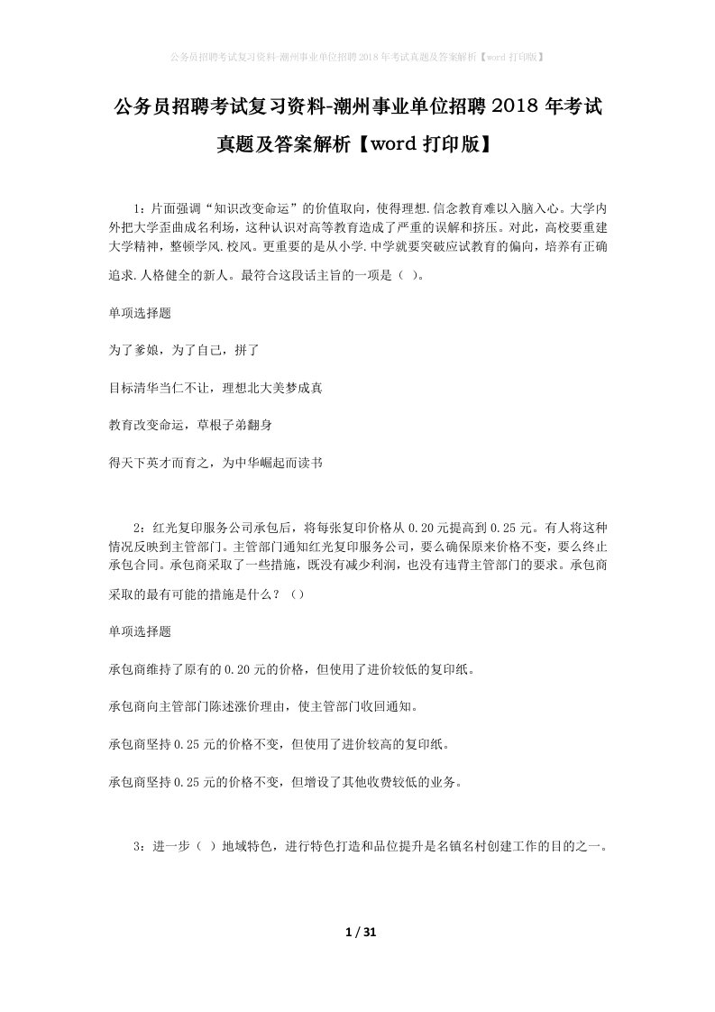 公务员招聘考试复习资料-潮州事业单位招聘2018年考试真题及答案解析word打印版_1