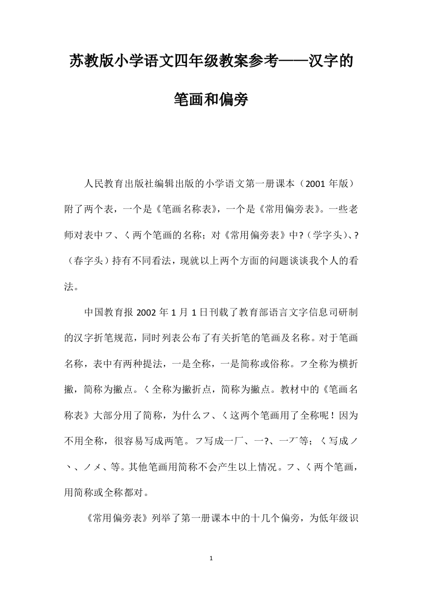 苏教版小学语文四年级教案参考——汉字的笔画和偏旁