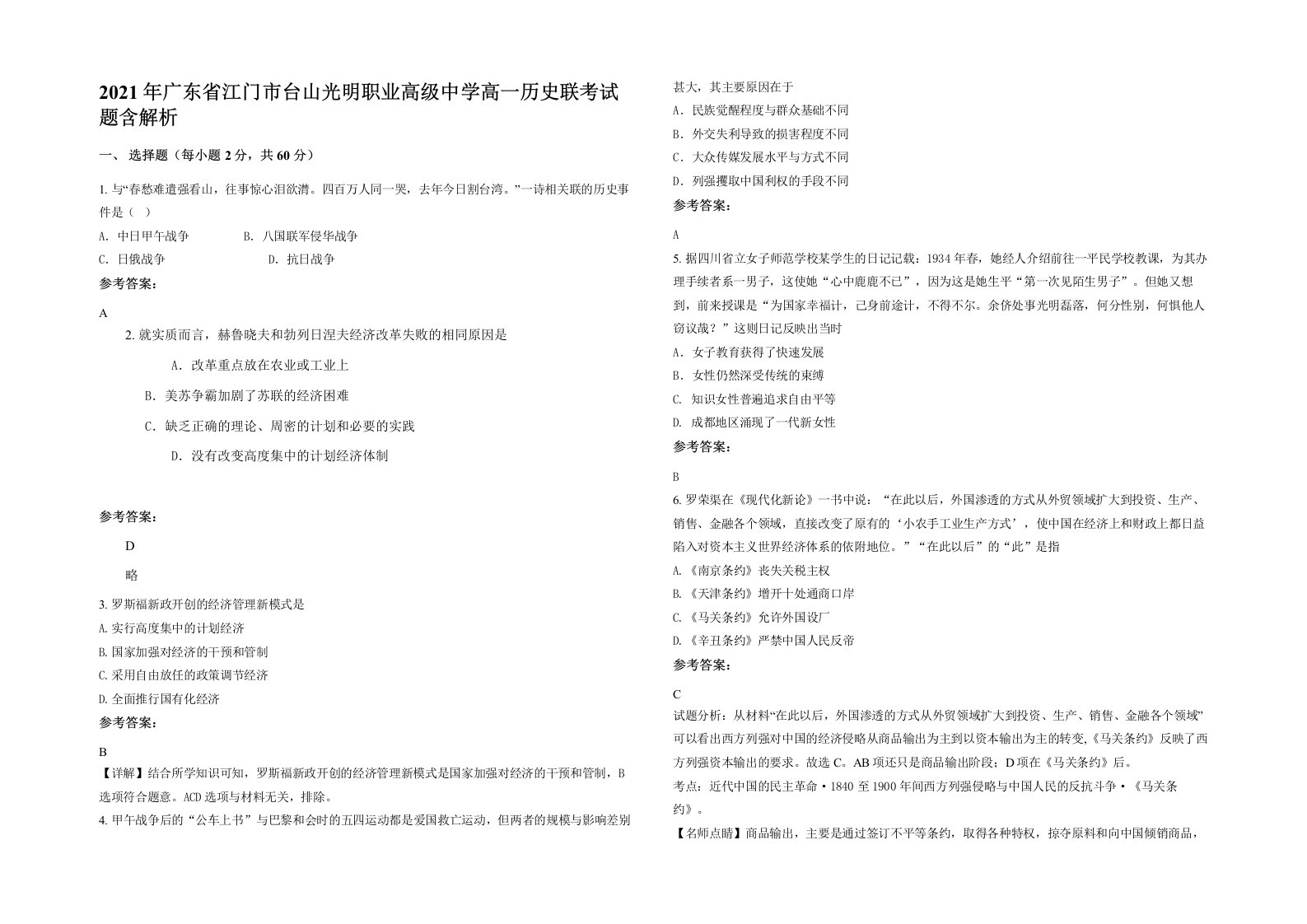 2021年广东省江门市台山光明职业高级中学高一历史联考试题含解析