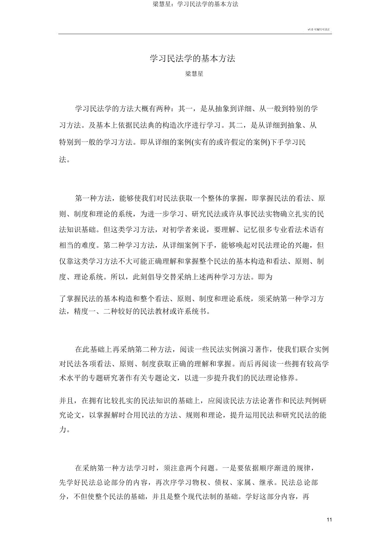 梁慧星：学习民法学的基本方法