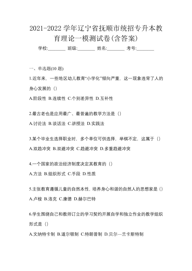 2021-2022学年辽宁省抚顺市统招专升本教育理论一模测试卷含答案