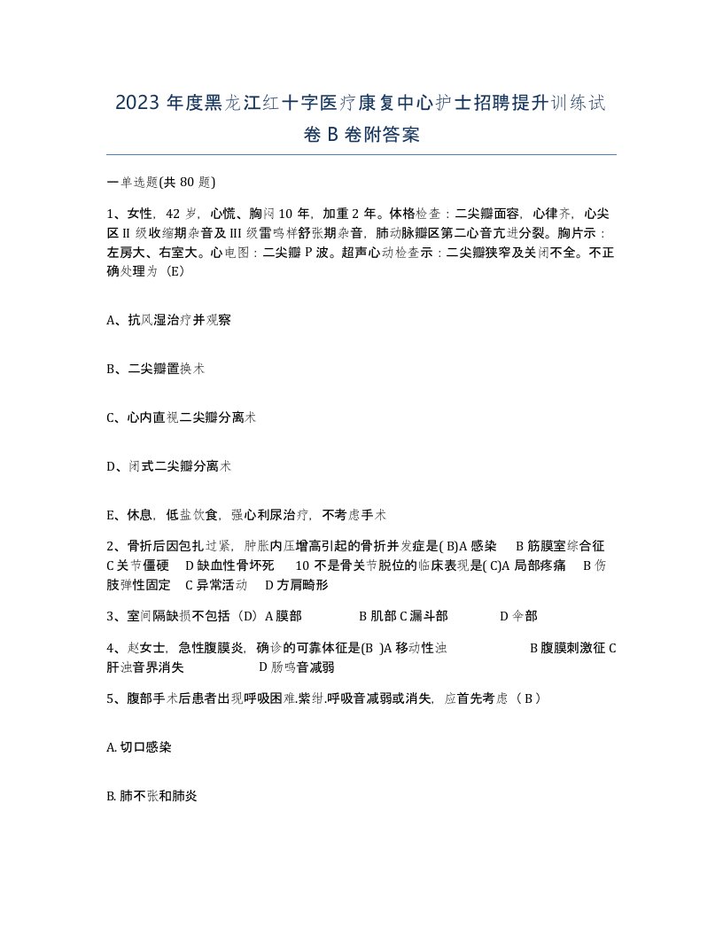 2023年度黑龙江红十字医疗康复中心护士招聘提升训练试卷B卷附答案