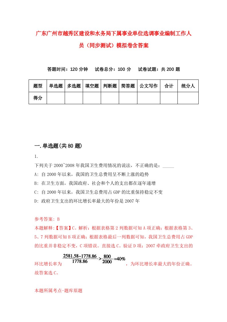 广东广州市越秀区建设和水务局下属事业单位选调事业编制工作人员同步测试模拟卷含答案7