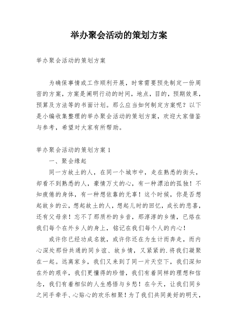 举办聚会活动的策划方案