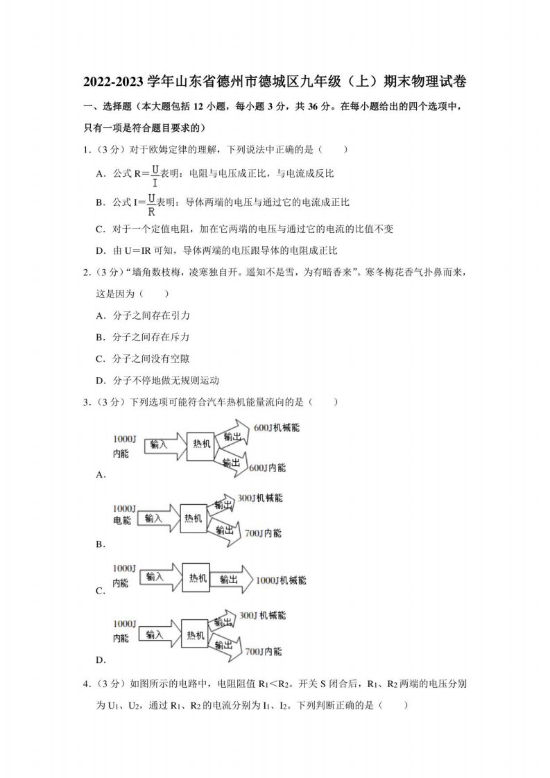 2022-2023学年山东省德州市德城区九年级(上)期末物理试卷(含答案)