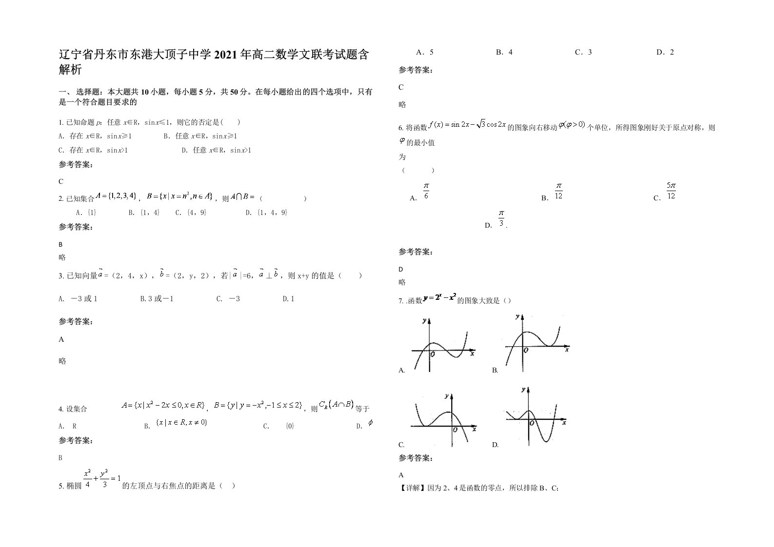 辽宁省丹东市东港大顶子中学2021年高二数学文联考试题含解析