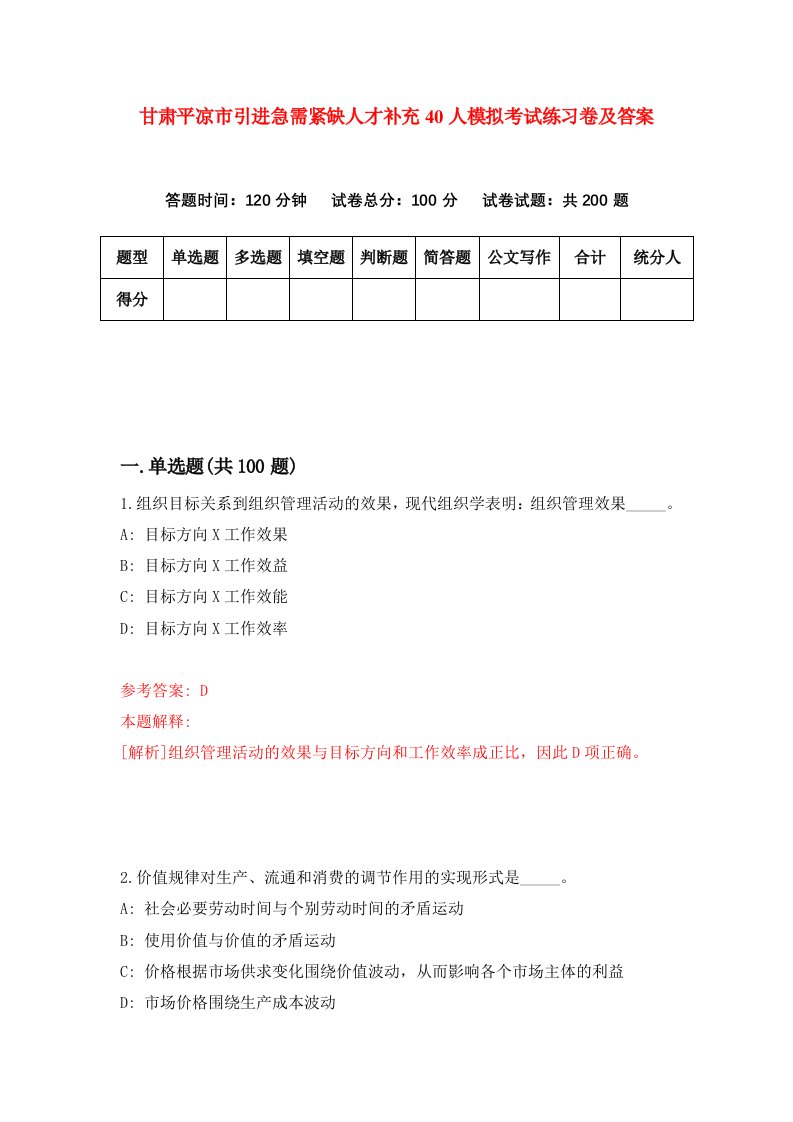 甘肃平凉市引进急需紧缺人才补充40人模拟考试练习卷及答案第5期