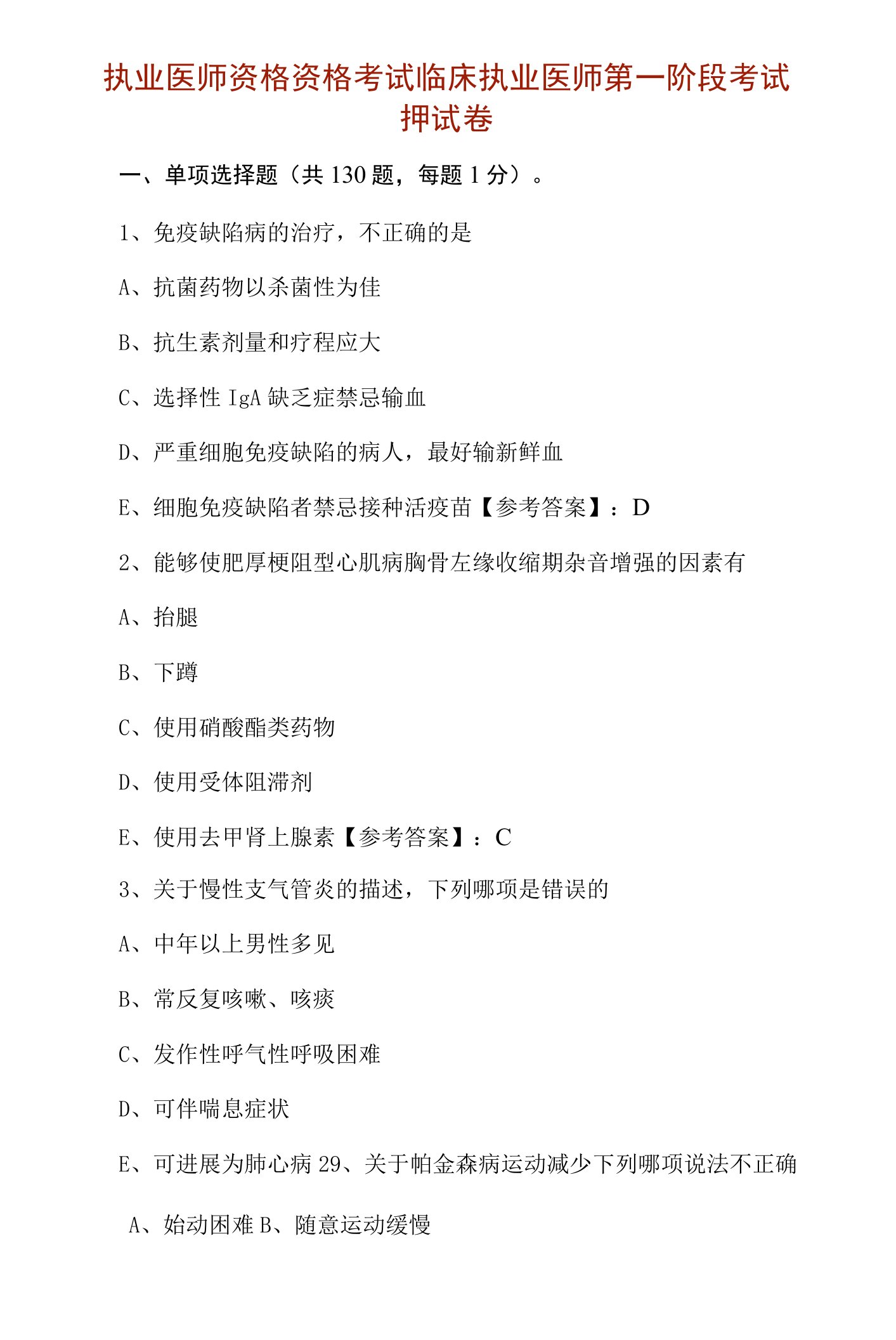 执业医师资格资格考试临床执业医师第一阶段考试押试卷