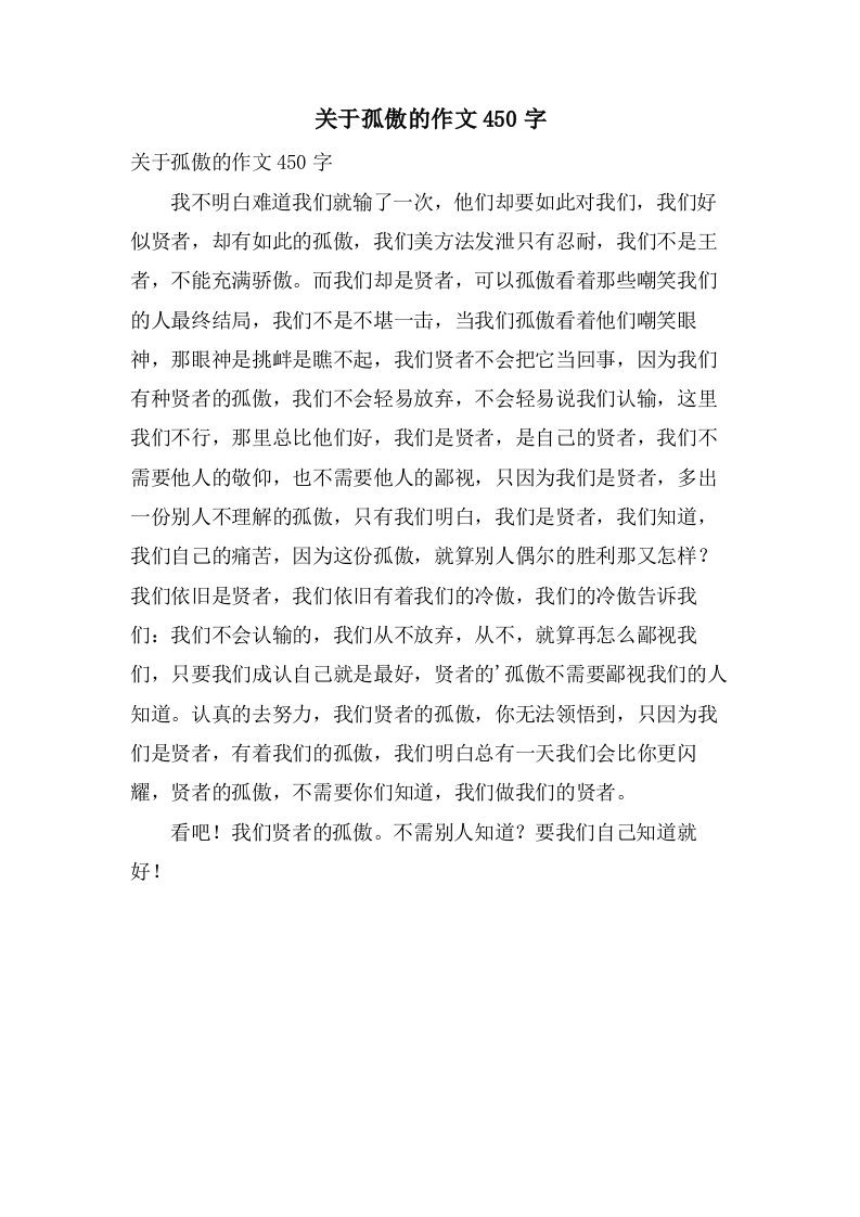 关于孤傲的作文450字