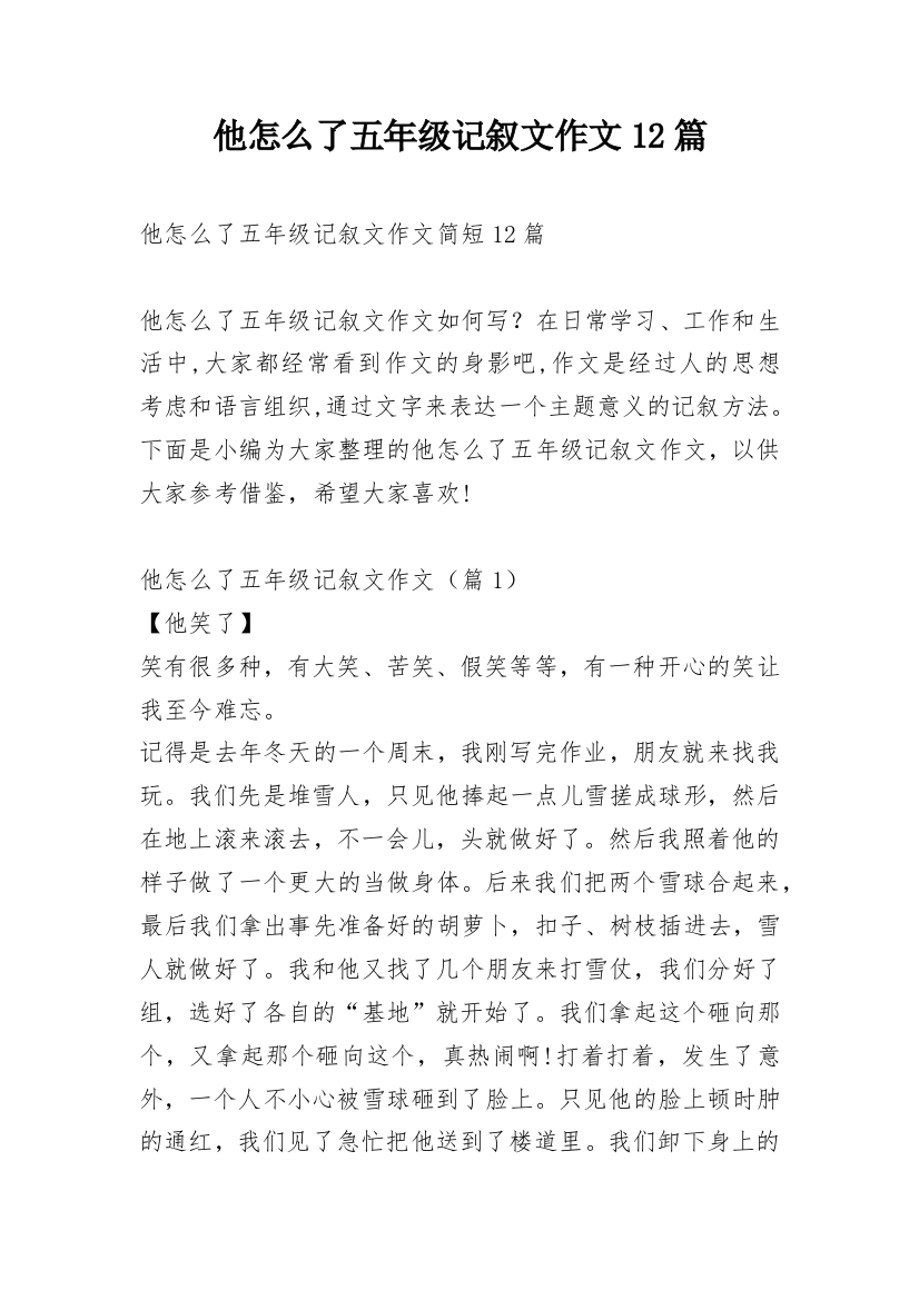 他怎么了五年级记叙文作文12篇