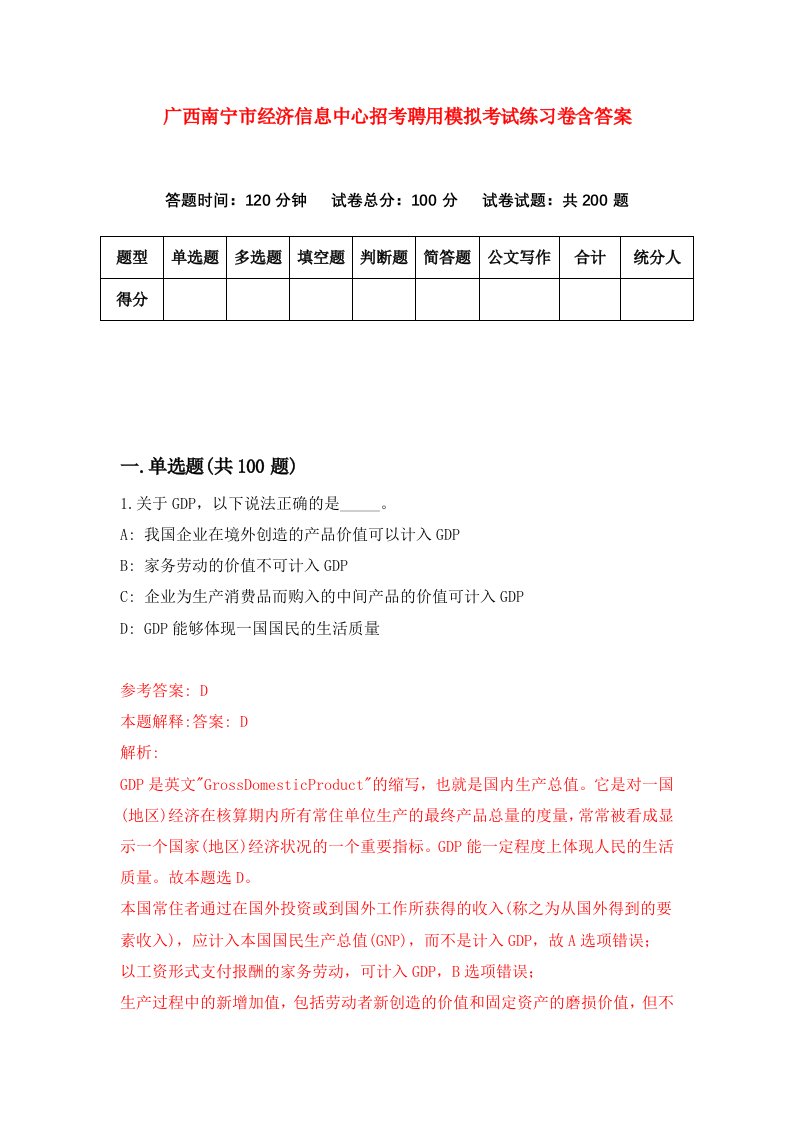 广西南宁市经济信息中心招考聘用模拟考试练习卷含答案第4次