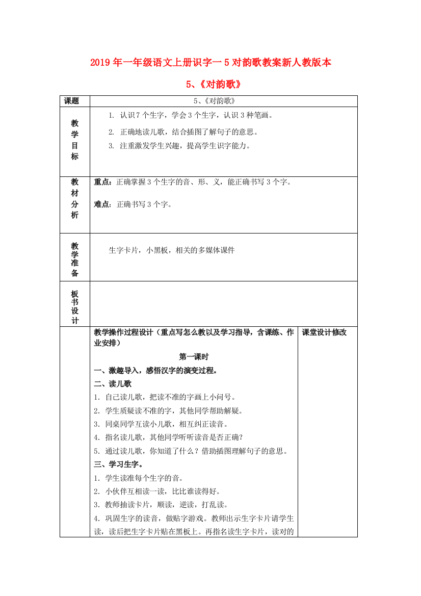 2019年一年级语文上册识字一5对韵歌教案新人教版本