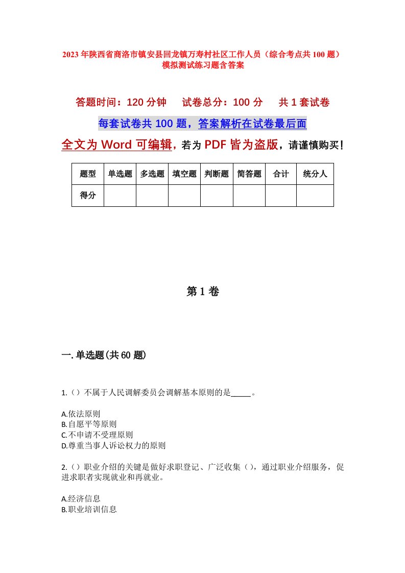 2023年陕西省商洛市镇安县回龙镇万寿村社区工作人员综合考点共100题模拟测试练习题含答案