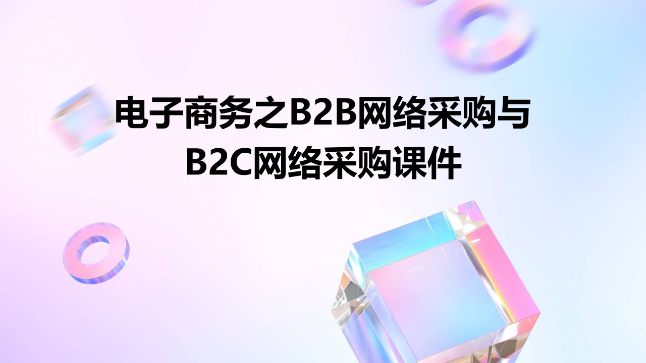 电子商务之B2B网络采购与B2C网络采购课件