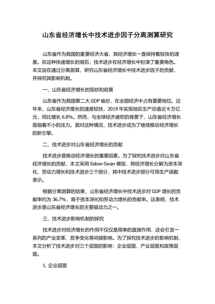 山东省经济增长中技术进步因子分离测算研究