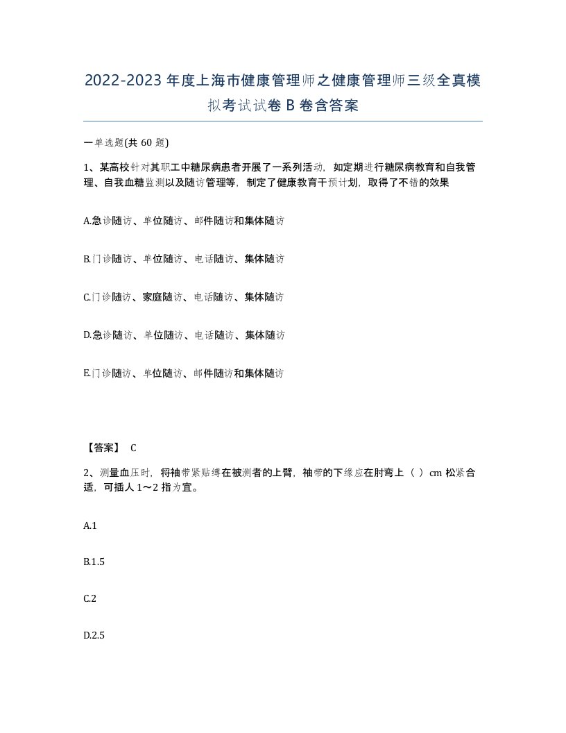 2022-2023年度上海市健康管理师之健康管理师三级全真模拟考试试卷B卷含答案