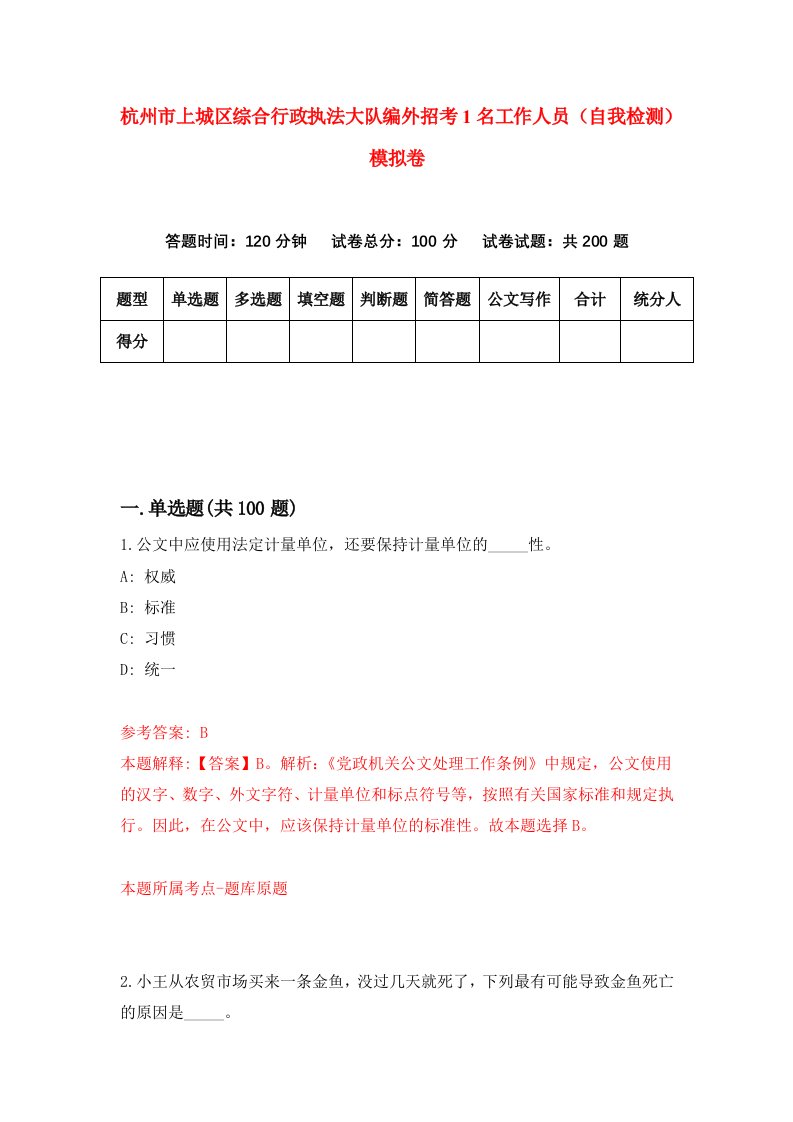 杭州市上城区综合行政执法大队编外招考1名工作人员自我检测模拟卷第7次