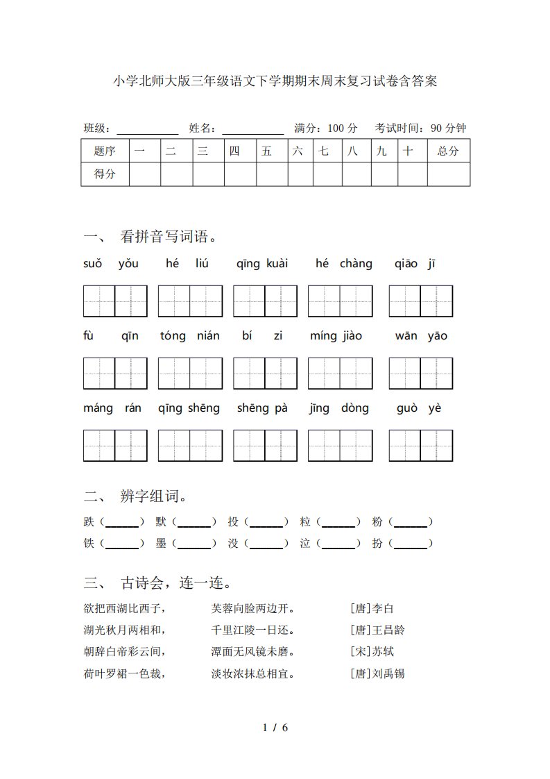 小学北师大版三年级语文下学期期末周末复习试卷含答案