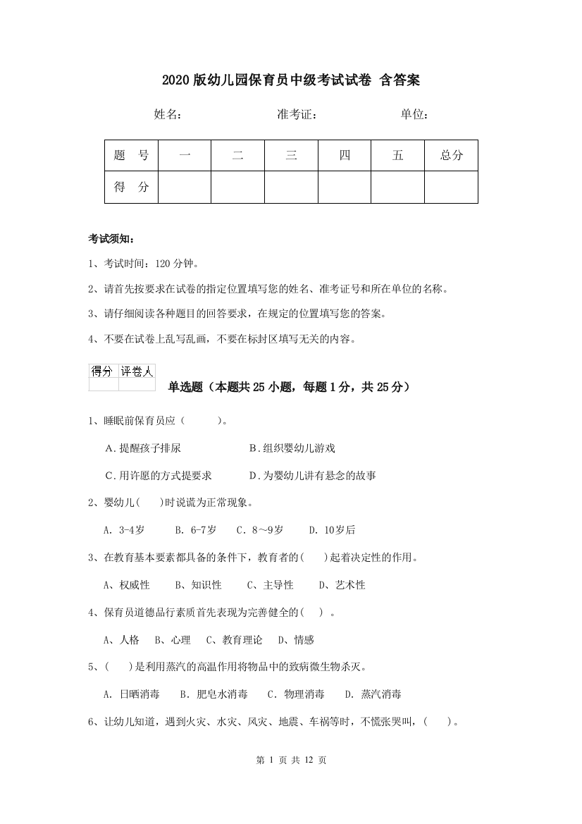 2020版幼儿园保育员中级考试试卷-含答案