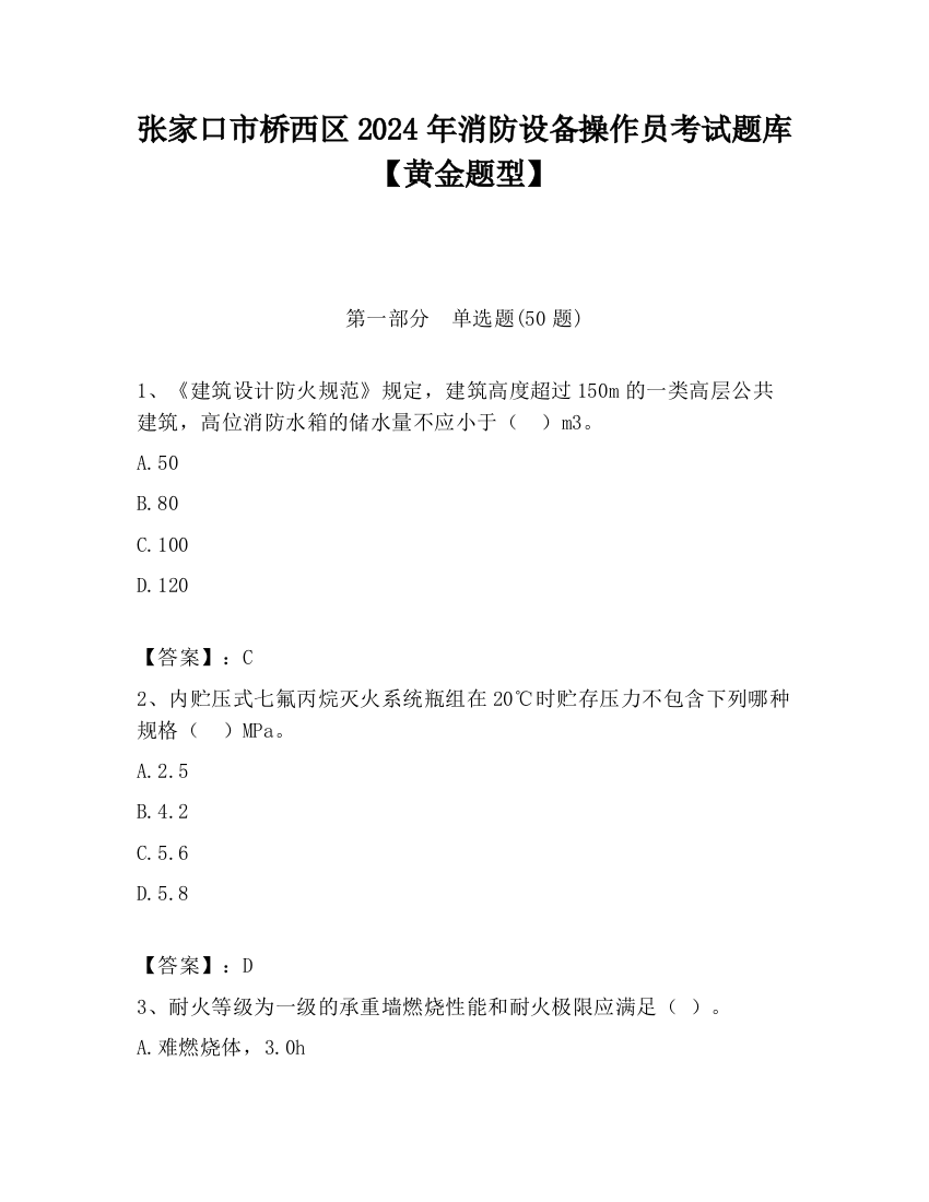 张家口市桥西区2024年消防设备操作员考试题库【黄金题型】