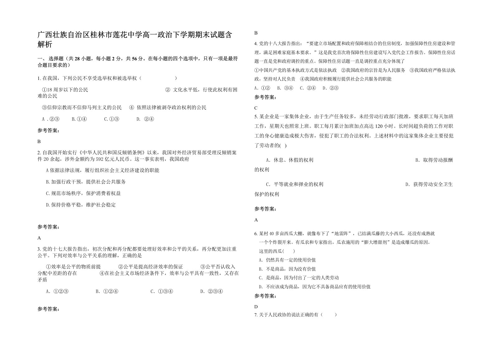 广西壮族自治区桂林市莲花中学高一政治下学期期末试题含解析