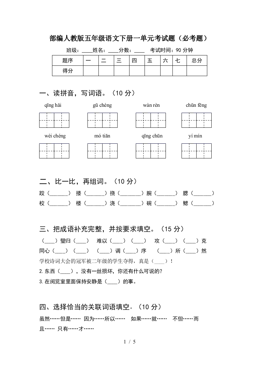 部编人教版五年级语文下册一单元考试题(必考题)