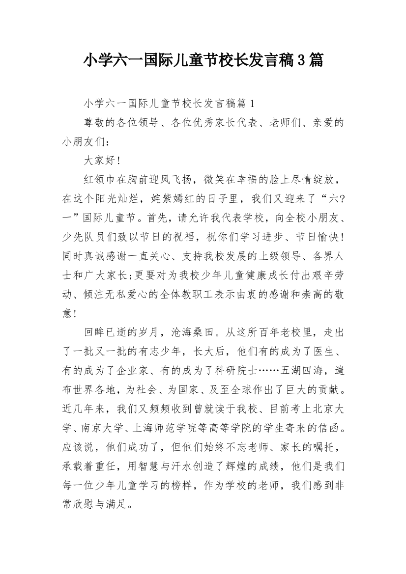 小学六一国际儿童节校长发言稿3篇