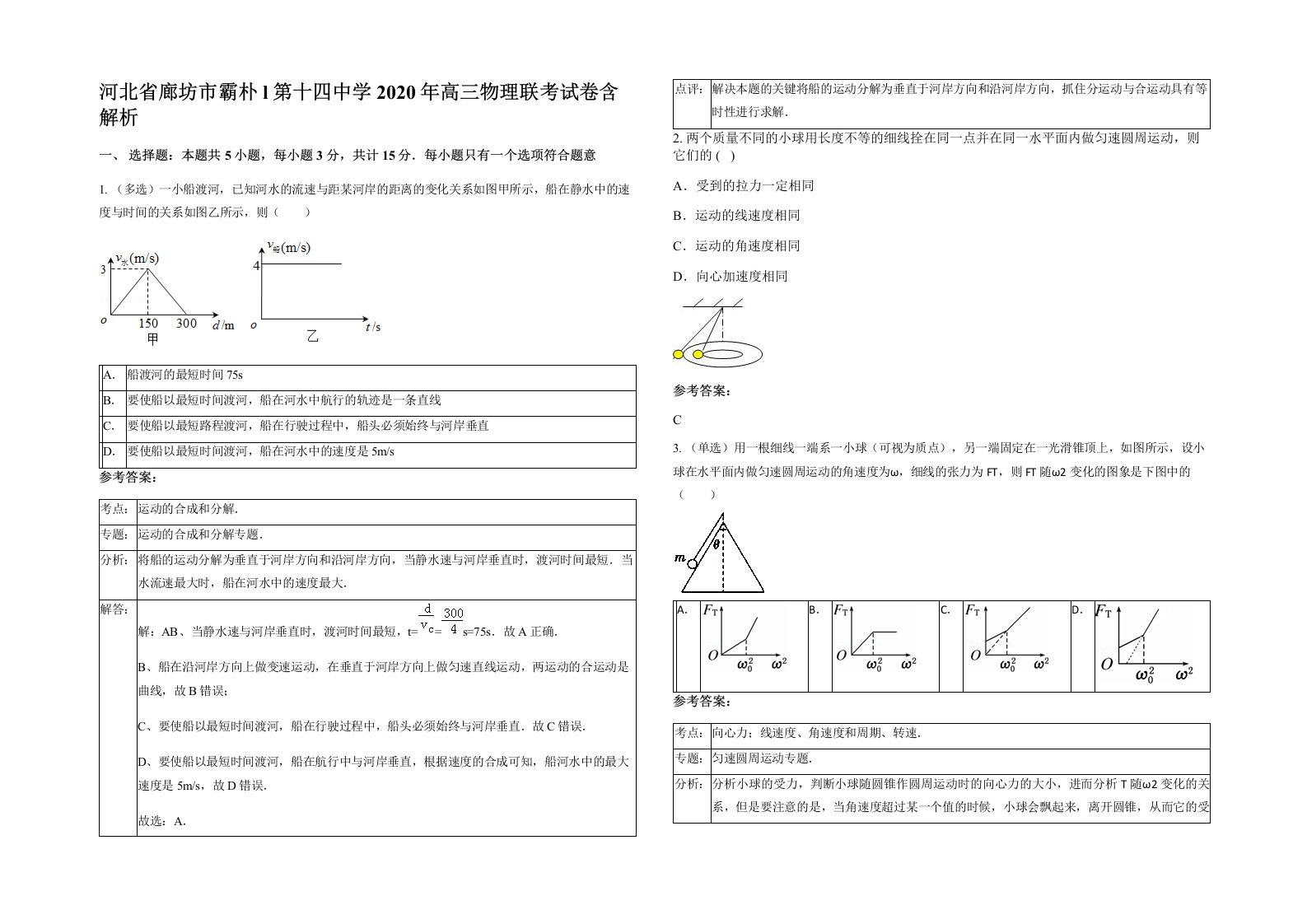 河北省廊坊市霸朴l第十四中学2020年高三物理联考试卷含解析